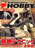 電撃 HOBBY MAGAZINE (ホビーマガジン) 2009年 03月号 [雑誌]