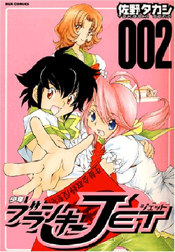 『少年ブランキーJET』