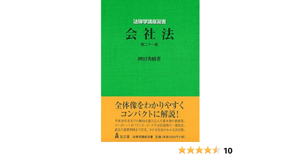 会社法 第21版 法律学講座双書 神田 秀樹 本 通販 Amazon
