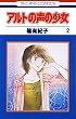 アルトの声の少女 2 (花とゆめコミックス)