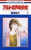 アルトの声の少女 2 (花とゆめコミックス)