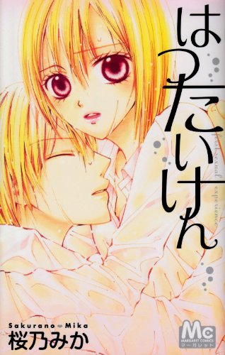 『はつたいけん』1巻