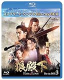 狼殿下-Fate of Love- BD-BOX3 (コンプリート・シンプルBD‐BOX6,000円シリーズ)(期間限定生産) [Blu-ray]