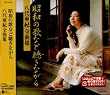 八代亜紀全曲集 昭和の歌など聴きながら