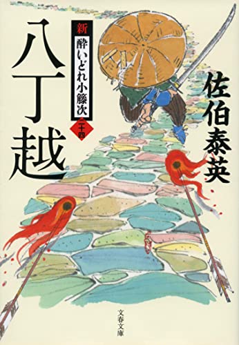 佐伯泰英:八丁越 新・酔いどれ小籐次(二十四) (文春文庫 さ 63-24)