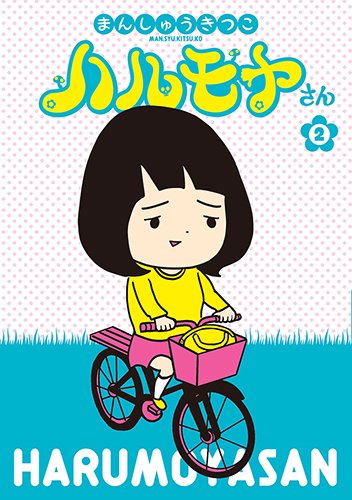 『ハルモヤさん』2巻