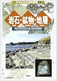岩石・鉱物・地層 (かながわの自然図鑑 1)