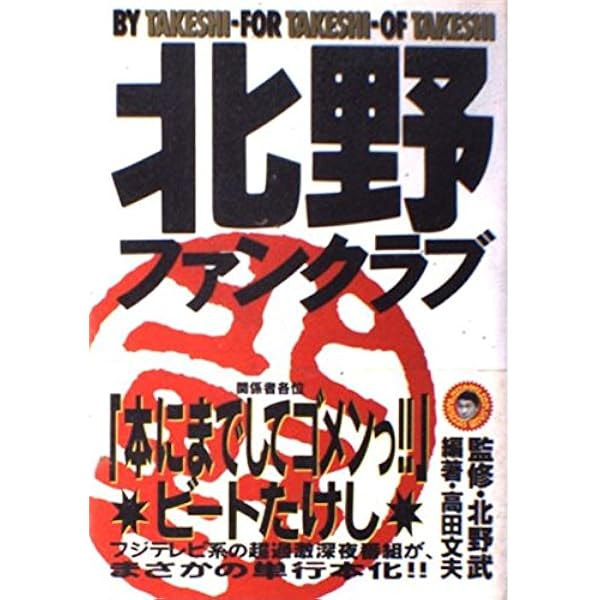 Amazon.co.jp: 北野ファンクラブ DVD-BOX : ビートたけし.高田文夫