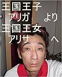 サイヤ星第一王子　スーパー秘密忍者　オレ様（龍王様）　スーパー仕掛け部隊　カカロット　が　こっちの銀河に来てからの直属部下　ルイ家元々嶋田家　カリンスター　天津飯様（ペルセウス、カレ様）が、オレ様にサイヤ星第三王子　スーパー秘密忍者　マキ様（蛇王様）クラスの子供を量産で生ませていた時の女の子ともっと生ませておけ。数は全宇宙中の砂の数の全宇宙中の砂の数乗倍以上。オレ様支配下部下仕事に就け。