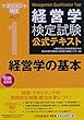 1経営学の基本 (経営学検定試験公式テキスト)