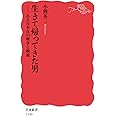 生きて帰ってきた男――ある日本兵の戦争と戦後 (岩波新書)