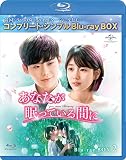 あなたが眠っている間に BD-BOX2 (コンプリート・シンプルBD‐BOX6,000円シリーズ)(期間限定生産) [Blu-ray]