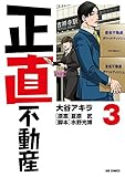 正直不動産 (3) (ビッグコミックス)