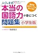 ふくしま式「本当の国語力」が身につく問題集〔小学生版〕