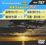 �e�C�`�NDVD�J���I�P ����Station W