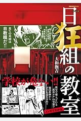 マンガ日狂組の教室−学校が危ない!! (晋遊舎ムック) ムック