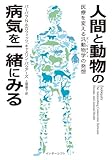 人間と動物の病気を一緒にみる