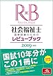 社会福祉士国家試験のためのレビューブック 2019