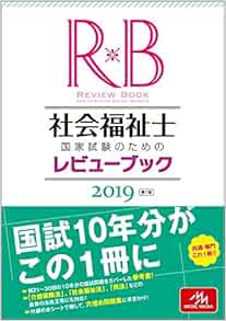 社会福祉士国家試験のためのレビューブック 19 医療情報科学研究所 本 通販 Amazon