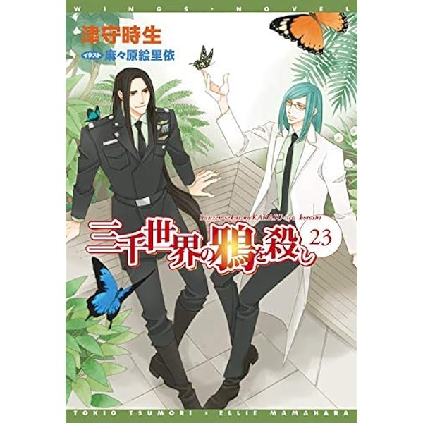 Amazon.co.jp: 三千世界の鴉を殺し(23) (ウィングス文庫) : 津守 時生