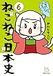 ねこねこ日本史 (6)