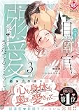 エリート自衛官に溺愛されてる…らしいです?: もしかして、これって恋ですか? (3) (エタニティCOMICS)