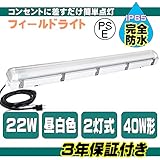 完全防水 照明器具 フィールドライト 2灯式 LED ライト 22W 昼白色 工事不要 保証付