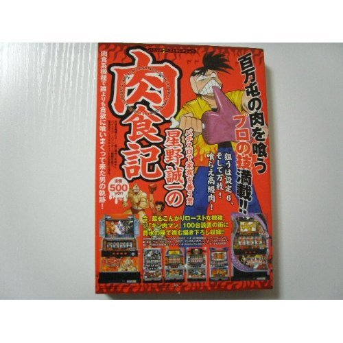 『星野誠一の肉食記―パニック7ベストセレクション パチスロで家族を養う』