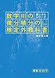 崖っぷちシリーズ 数学IIIの微分積分の検定外教科書 改訂第二版