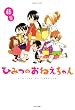 ひみつのおねえちゃん (バンブーコミックス 4コマセレクション)