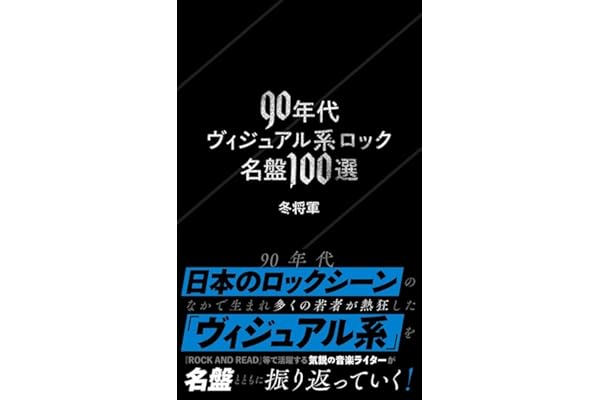 90年代ヴィジュアル系ロック名盤100選 (星海社新書)