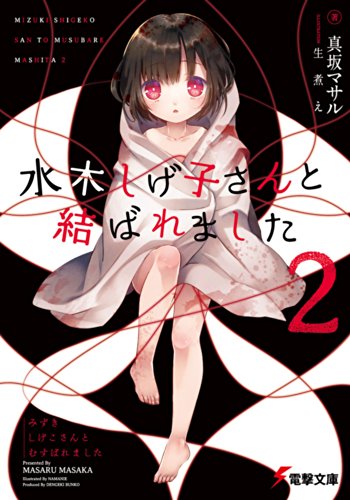 真坂マサル:水木しげ子さんと結ばれました (2) (電撃文庫)