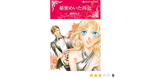 秘密めいた再会 ハーレクインコミックス キララ 山田 圭子 ジャクリーン バード 本 通販 Amazon