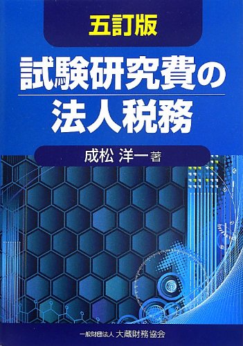 試験研究費の法人税務 試験研究費の法人税務