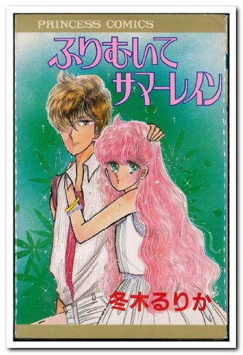 『ふりむいてサマーレイン』1巻