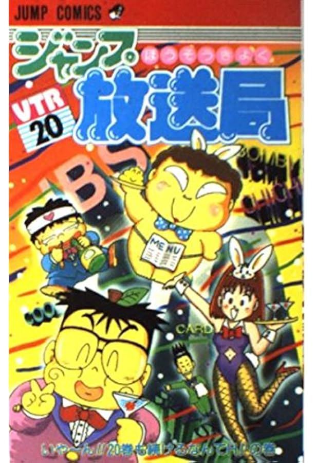 ジャンプ放送局 21 (ジャンプコミックス) | さくま あきら |本 | 通販