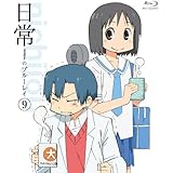 日常のブルーレイ 通常版　第9巻 [Blu-ray]