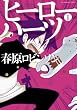 ヒーローハーツ 1 (裏少年サンデーコミックス)