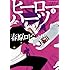 春原ロビンソン「ヒーローハーツ(1)」