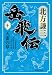 岳飛伝 十 天雷の章 (集英社文庫)