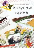 スクラップブックアイデア帖―思い出を、残す、飾る、楽しむ