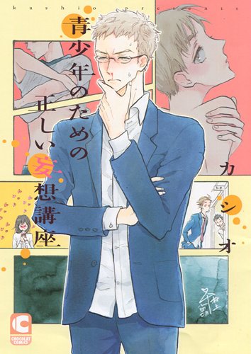 『青少年のための正しい妄想講座』