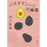 パスタマシーンの幽霊 (新潮文庫)