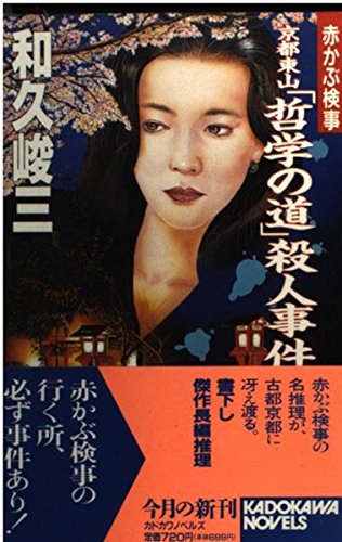 和久峻三:赤かぶ検事 京都東山「哲学の道」殺人事件 (カドカワノベルズ)