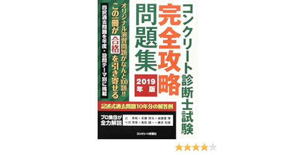 コンクリート診断士試験完全攻略問題集19年版 辻 幸和 安藤哲也 地頭薗 博 十河 茂幸 鳥取 誠一 藤井 和俊 インターメディアリー 本 通販 Amazon
