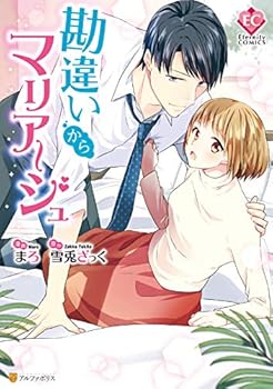 勘違いからマリアージュ (エタニティCOMICS)