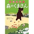公開処刑人 森のくまさん (宝島社文庫 『このミス』大賞シリーズ)