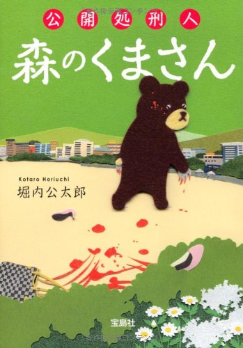 堀内公太郎:公開処刑人 森のくまさん (宝島社文庫 『このミス』大賞シリーズ)