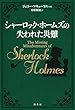 シャーロック・ホームズの失われた災難