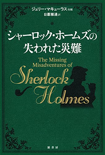 ジュリー・マキューラス:シャーロック・ホームズの失われた災難